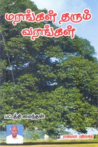 மரங்கள் தரும் வரங்கள்