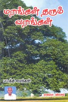 மரங்கள் தரும் வரங்கள்
