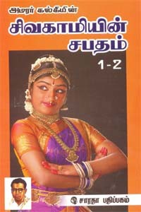 அமரர் கல்கியின் சிவகாமியின் சபதம் - (4 பாகங்கள் கொண்ட 2 புத்தகங்கள்)