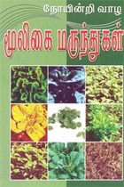 நோயின்றி வாழ மூலிகை மருந்துகள்