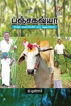 பஞ்சகவ்யா