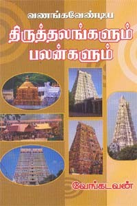 வணங்கவேண்டிய திருத்தலங்களும் பலன்களும்