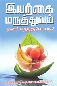 இயற்கை மருத்துவம் ஏன்? எதற்கு? எப்படி?