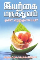 இயற்கை மருத்துவம் ஏன்? எதற்கு? எப்படி?