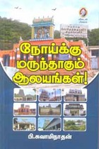 நோய்க்கு மருந்தாகும் ஆலயங்கள்