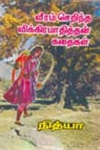 வீரம் செறிந்த விக்கிரமாதித்தன் கதைகள்