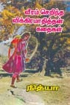 வீரம் செறிந்த விக்கிரமாதித்தன் கதைகள்