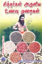 சித்தர்கள் அருளிய உணவு முறைகள்