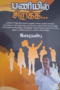 பணியில் சிறக்க