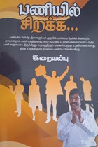 பணியில் சிறக்க