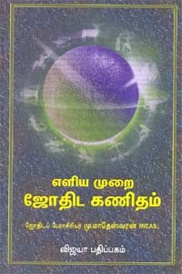 எளிய முறை ஜோதிட கணிதம்