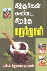 சித்தர்கள் கண்ட சிறந்த மருந்துகள்