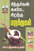 சித்தர்கள் கண்ட சிறந்த மருந்துகள்