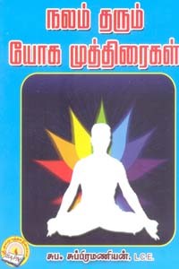 நலம் தரும் யோக முத்திரைகள்