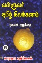 வள்ளுவர் தமிழ் இலக்கணம் - பாகம் 2