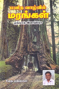 மனித வாழ்வில் மரங்கள்