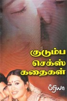 குடும்ப செக்ஸ் கதைகள்