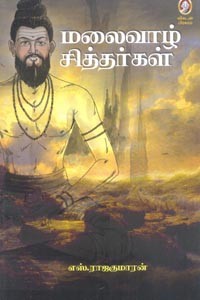 மலைவாழ் சித்தர்கள்