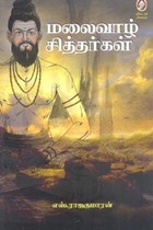 மலைவாழ் சித்தர்கள்