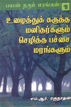 பயன் தரும் மரங்கள் - 1 (உழைத்துக் கருத்த மனிதர்களும் செழித்த பச்சை மரங்களும்)
