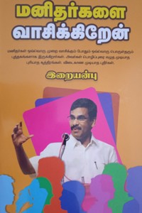 மனிதர்களை வாசிக்கிறேன்