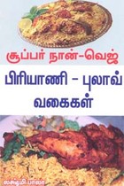 சூப்பர் நான் - வெஜ் பிரியாணி - புலாவ் வகைகள்