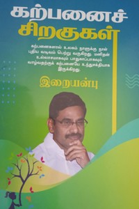 கற்பனைச் சிறகுகள்