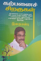 கற்பனைச் சிறகுகள்