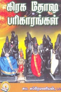 கிரக தோஷ பரிகாரங்கள்