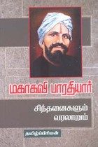 மகாகவி பாரதியார் சிந்தனைகளும் வரலாறும்