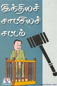 இந்தியச் சாட்சியச் சட்டம்