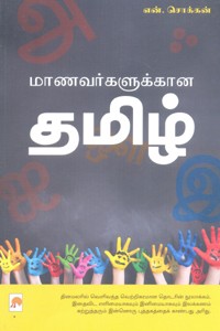 மாணவர்களுக்கான தமிழ் பாகம் 1