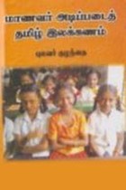 மாணவர் அடிப்படைத் தமிழ் இலக்கணம்