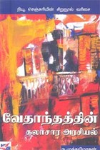 வேதாந்தத்தின் கலாசார அரசியல்