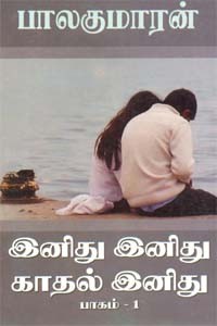 இனிது இனிது காதல் இனிது (பாகம் - 1)