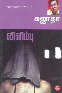 விளிம்பு சுஜாதா குறுநாவல் வரிசை 6