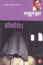 விளிம்பு சுஜாதா குறுநாவல் வரிசை 6