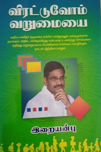 விரட்டுவோம் வறுமையை