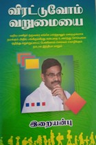 விரட்டுவோம் வறுமையை