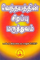 வெந்தயத்தின் சிறப்பு மருத்துவம்