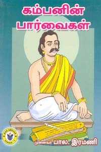 கம்பனின் பார்வைகள்