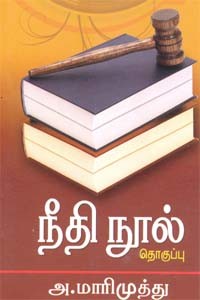 நீதி நூல் தொகுப்பு