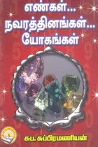 எண்கள் நவரத்தினங்கள் யோகங்கள்