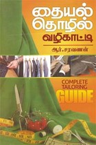 தையல் தொழில் வழிகாட்டி