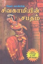 சிவகாமியின் சபதம் நான்கு பாகங்களும் அடங்கிய ஒரே தொகுதி