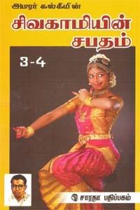 அமரர் கல்கியின் சிவகாமியின் சபதம் - பாகம் 1,2,3,4