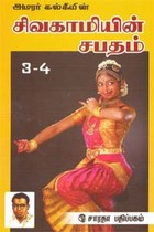அமரர் கல்கியின் சிவகாமியின் சபதம் - பாகம் 1,2,3,4
