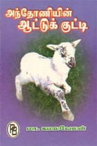 அந்தோணியின் ஆட்டுக் குட்டி (பால சாகித்திய புரஸ்கார் விருது பெற்ற நூல்)