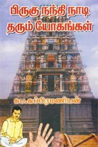 பிருகு நந்தி நாடி தரும் யோகங்கள்