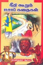 நீதி கூறும் ஈசாப் கதைகள்